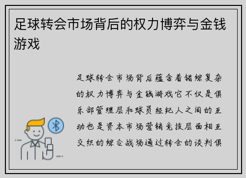 足球转会市场背后的权力博弈与金钱游戏