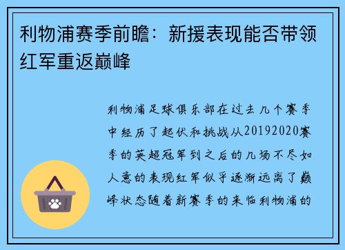 利物浦赛季前瞻：新援表现能否带领红军重返巅峰