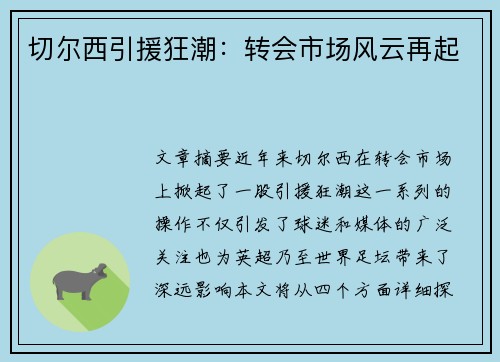 切尔西引援狂潮：转会市场风云再起