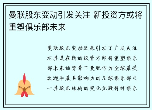 曼联股东变动引发关注 新投资方或将重塑俱乐部未来