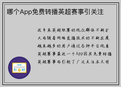 哪个App免费转播英超赛事引关注