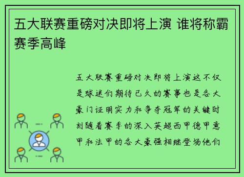 五大联赛重磅对决即将上演 谁将称霸赛季高峰