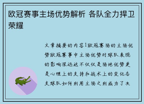 欧冠赛事主场优势解析 各队全力捍卫荣耀