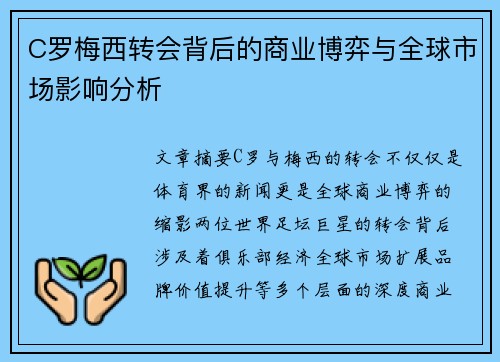 C罗梅西转会背后的商业博弈与全球市场影响分析