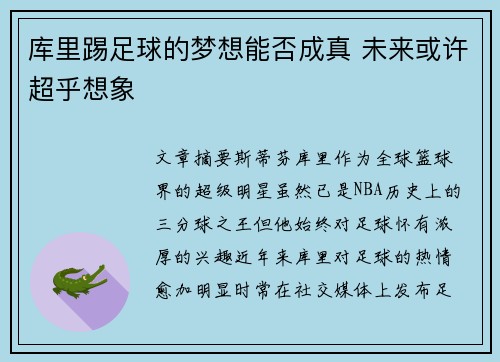 库里踢足球的梦想能否成真 未来或许超乎想象