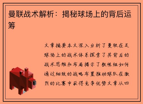 曼联战术解析：揭秘球场上的背后运筹
