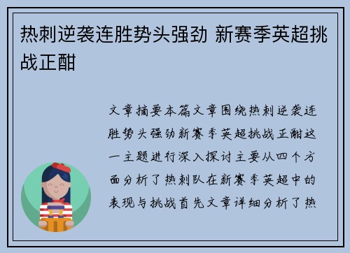 热刺逆袭连胜势头强劲 新赛季英超挑战正酣