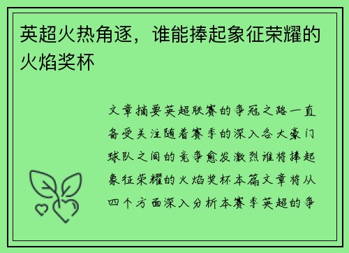 英超火热角逐，谁能捧起象征荣耀的火焰奖杯
