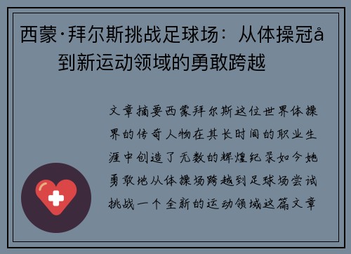 西蒙·拜尔斯挑战足球场：从体操冠军到新运动领域的勇敢跨越