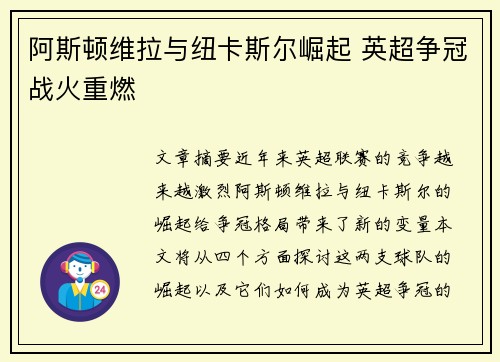 阿斯顿维拉与纽卡斯尔崛起 英超争冠战火重燃