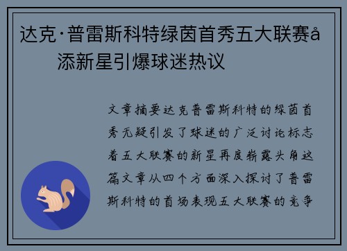 达克·普雷斯科特绿茵首秀五大联赛再添新星引爆球迷热议