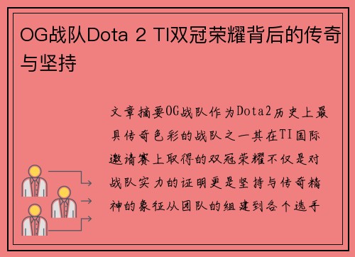 OG战队Dota 2 TI双冠荣耀背后的传奇与坚持