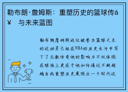 勒布朗·詹姆斯：重塑历史的篮球传奇与未来蓝图