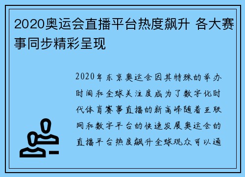 2020奥运会直播平台热度飙升 各大赛事同步精彩呈现