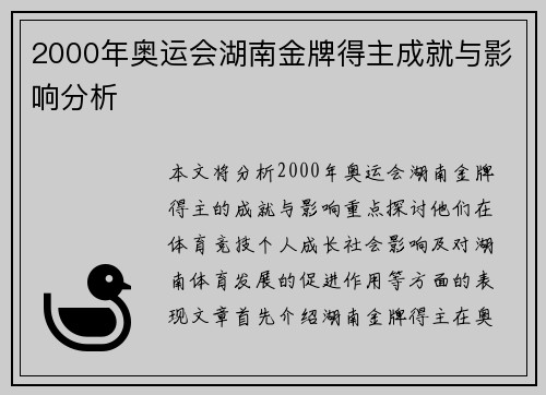 2000年奥运会湖南金牌得主成就与影响分析