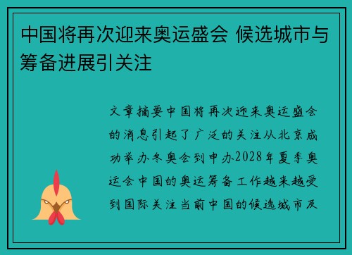 中国将再次迎来奥运盛会 候选城市与筹备进展引关注