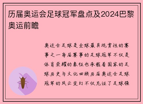历届奥运会足球冠军盘点及2024巴黎奥运前瞻
