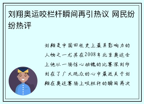 刘翔奥运咬栏杆瞬间再引热议 网民纷纷热评
