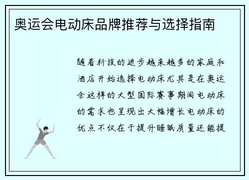 奥运会电动床品牌推荐与选择指南