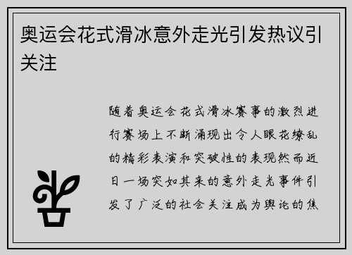 奥运会花式滑冰意外走光引发热议引关注