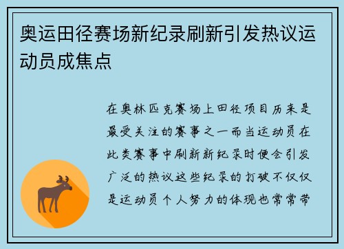 奥运田径赛场新纪录刷新引发热议运动员成焦点