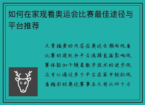 如何在家观看奥运会比赛最佳途径与平台推荐