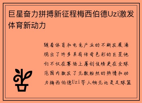 巨星奋力拼搏新征程梅西伯德Uzi激发体育新动力