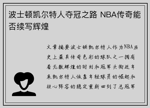 波士顿凯尔特人夺冠之路 NBA传奇能否续写辉煌