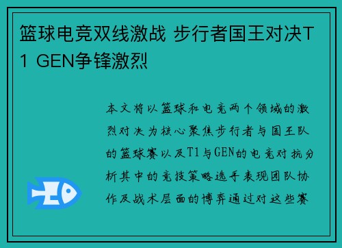 篮球电竞双线激战 步行者国王对决T1 GEN争锋激烈