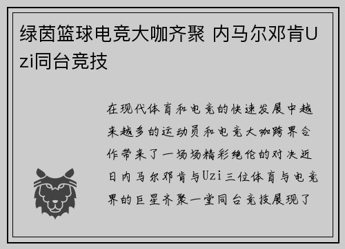 绿茵篮球电竞大咖齐聚 内马尔邓肯Uzi同台竞技